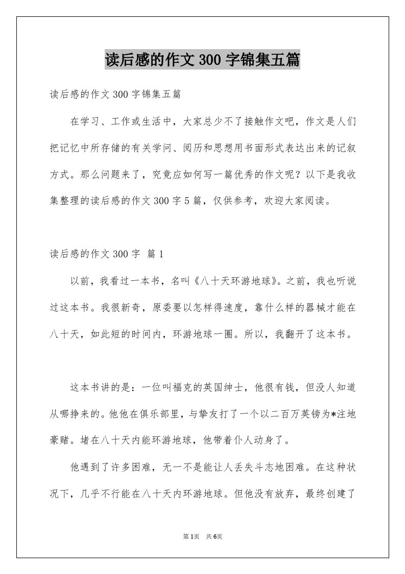 读后感的作文300字锦集五篇范文