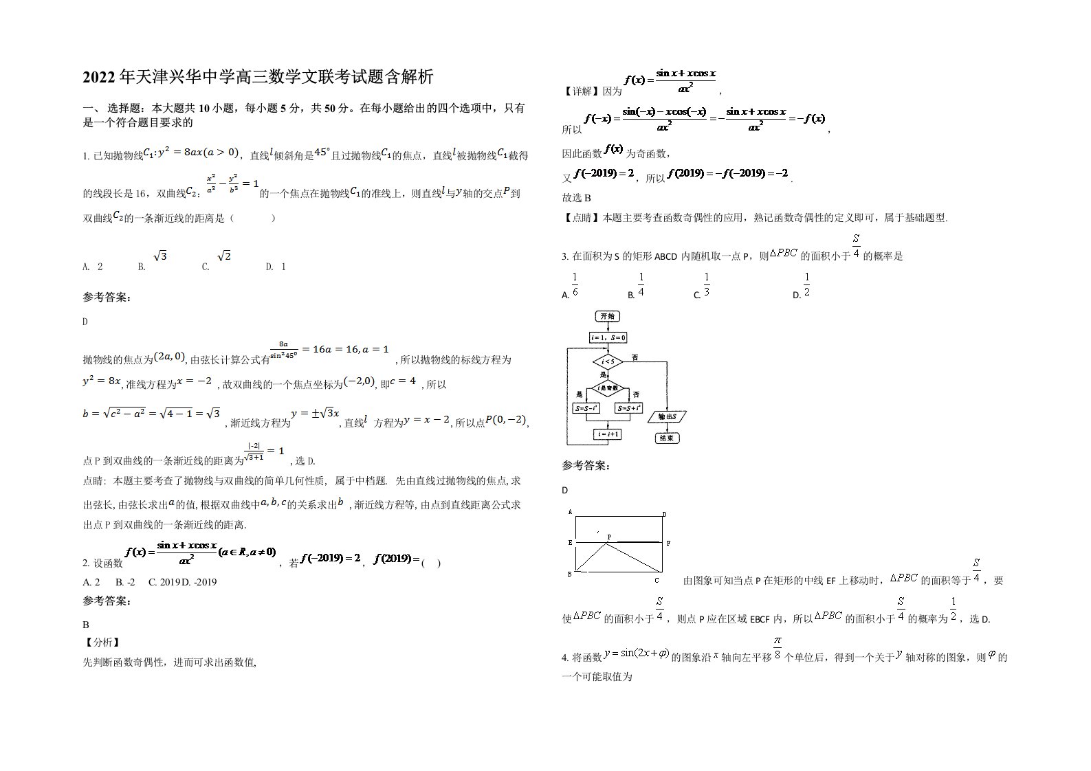 2022年天津兴华中学高三数学文联考试题含解析