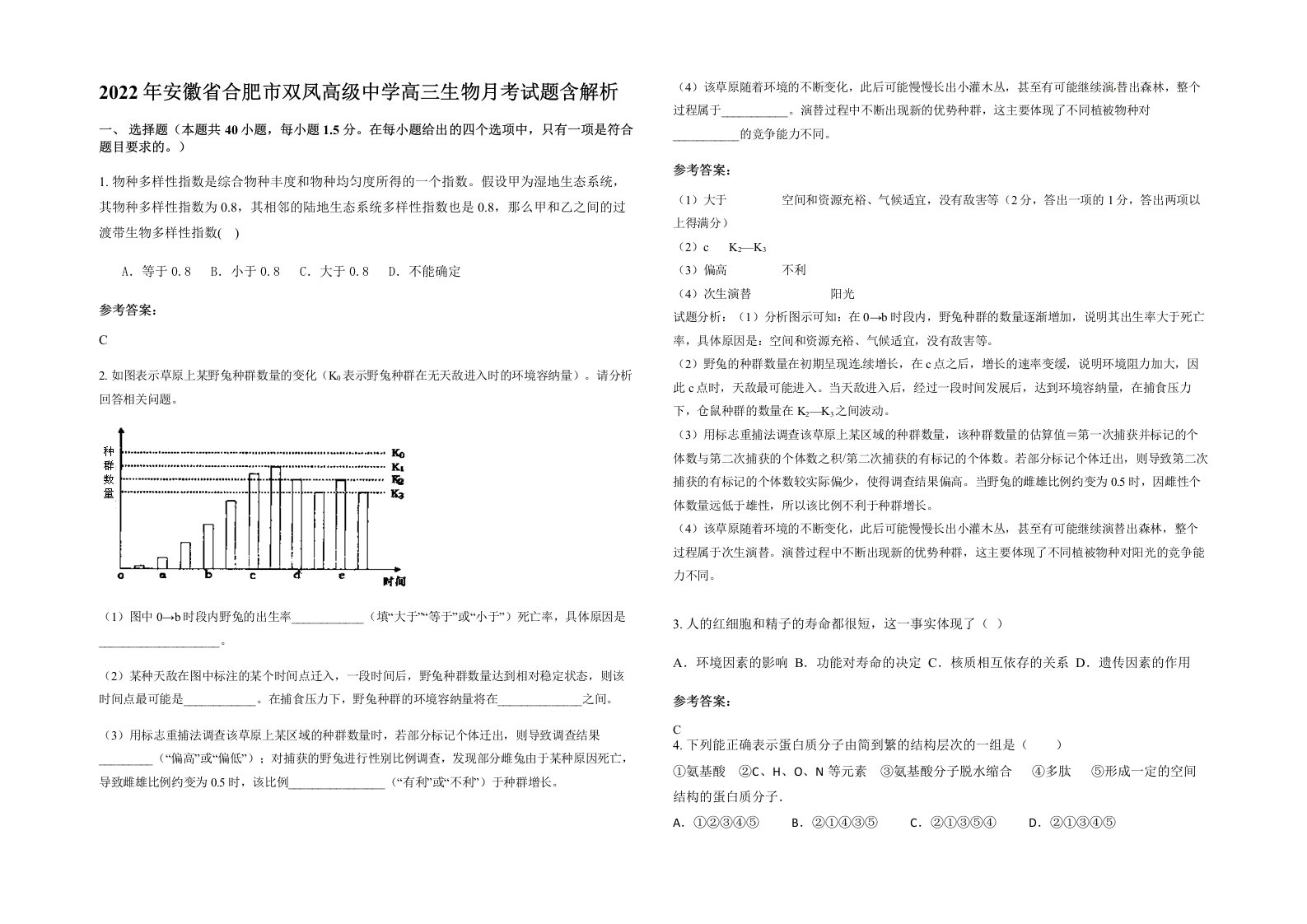 2022年安徽省合肥市双凤高级中学高三生物月考试题含解析