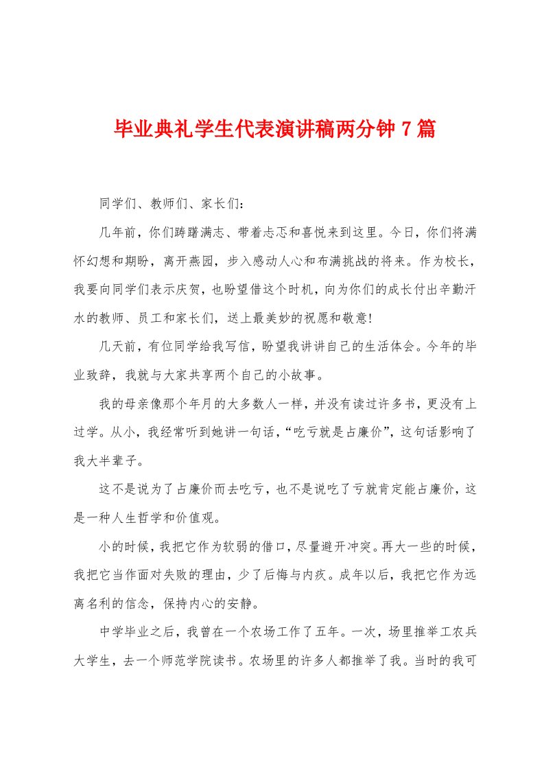 毕业典礼学生代表演讲稿两分钟7篇