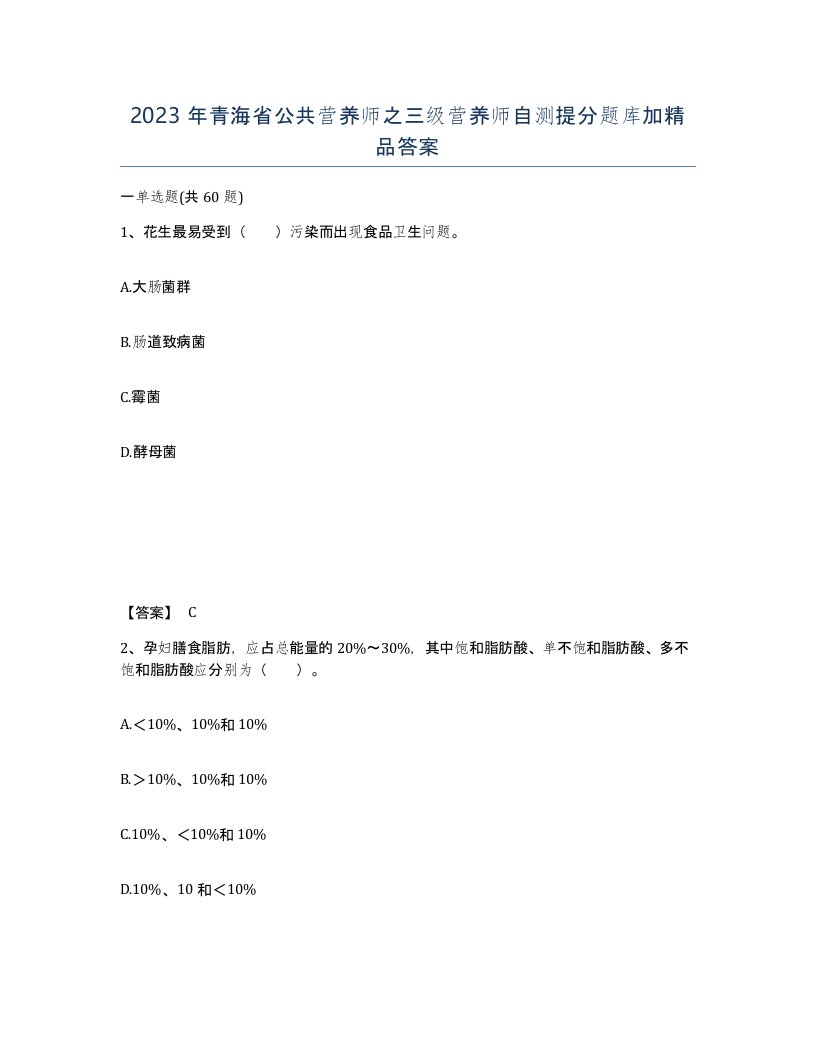 2023年青海省公共营养师之三级营养师自测提分题库加答案