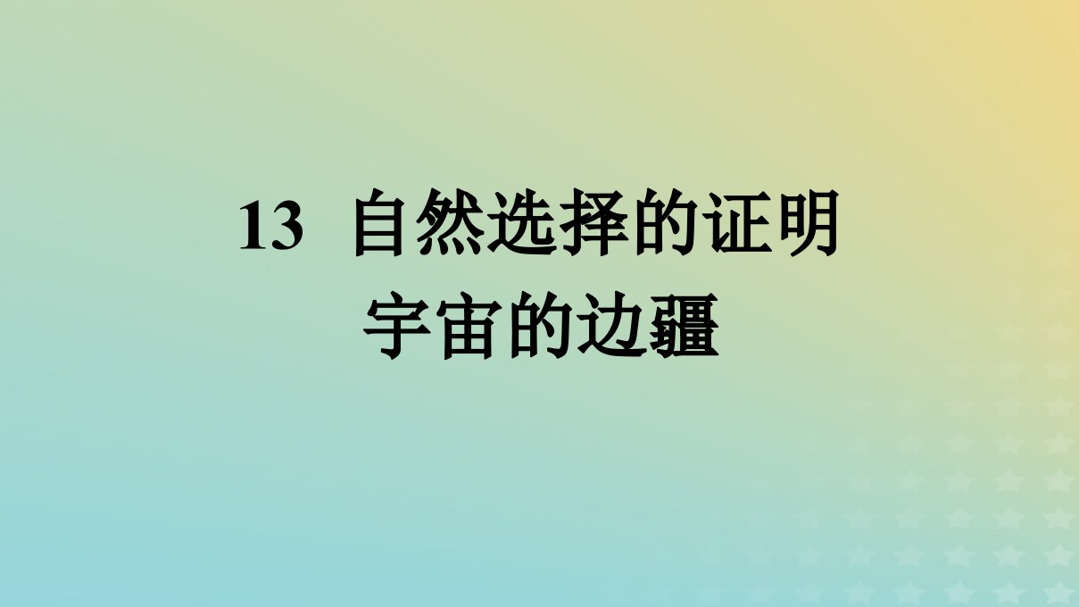 广西专版2023_2024学年新教材高中语文第四单元13自然选择的证明宇宙的边疆课件部编版选择性必修下册