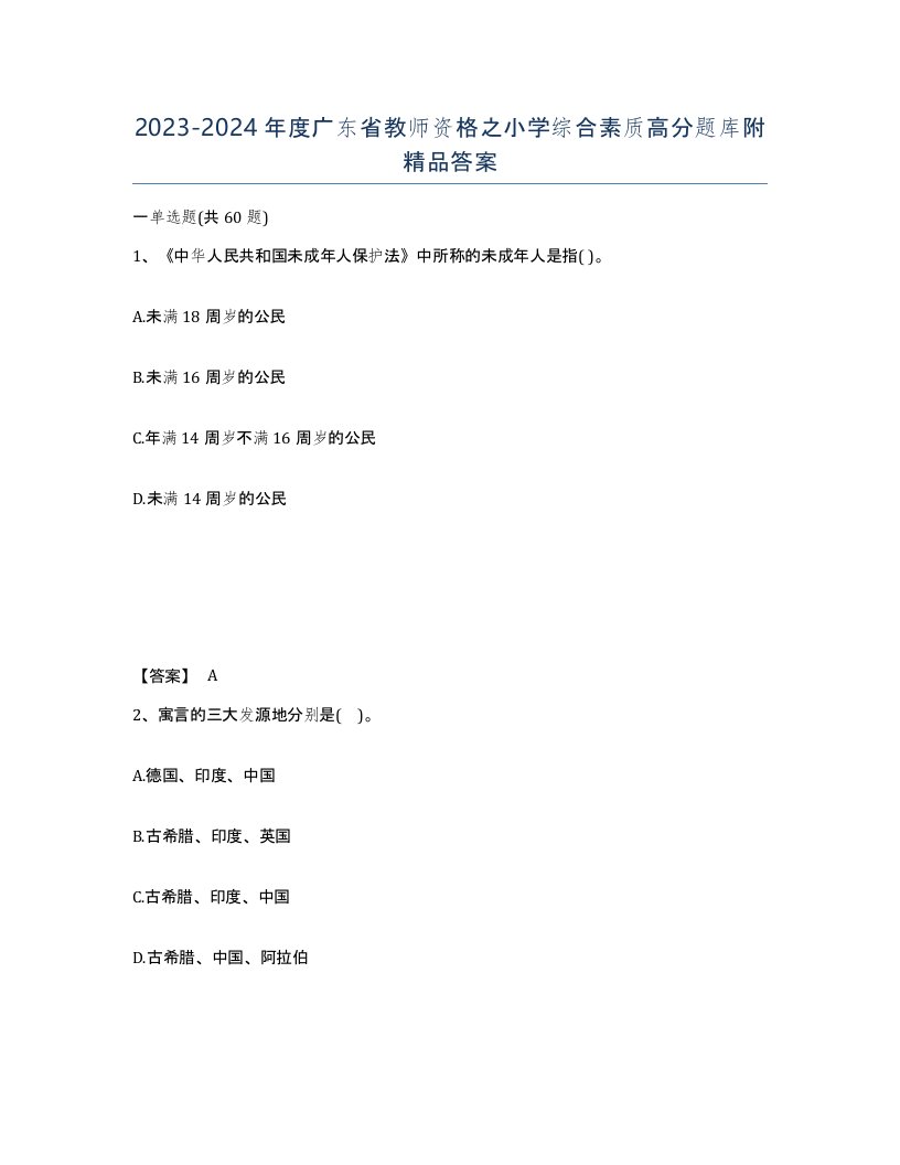 2023-2024年度广东省教师资格之小学综合素质高分题库附答案