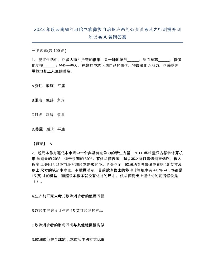 2023年度云南省红河哈尼族彝族自治州泸西县公务员考试之行测提升训练试卷A卷附答案