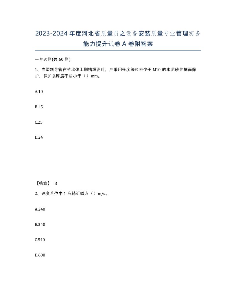 2023-2024年度河北省质量员之设备安装质量专业管理实务能力提升试卷A卷附答案