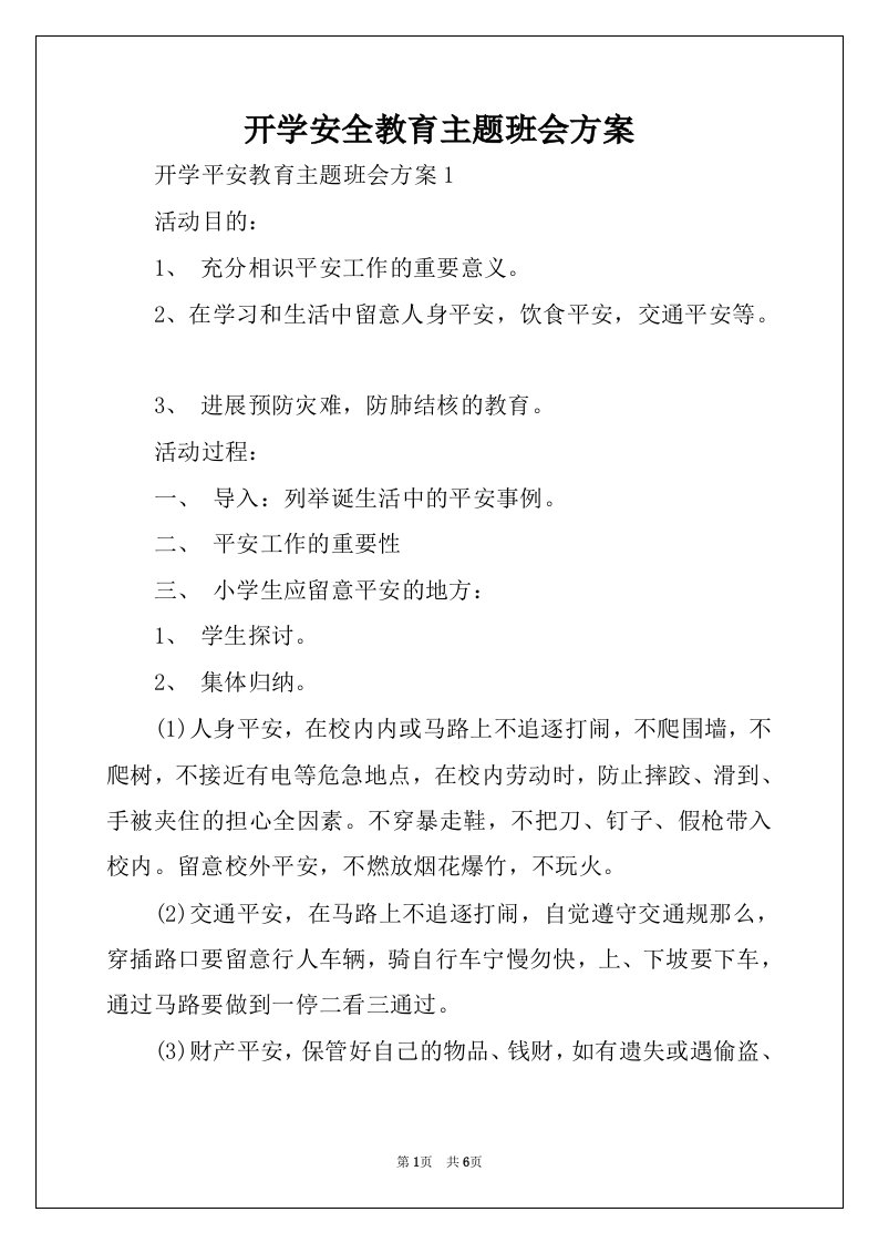 开学安全教育主题班会方案