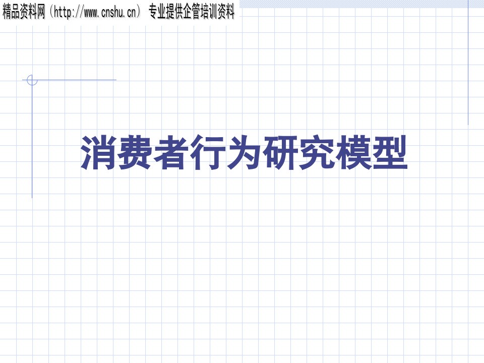 [精选]消费者行为研究模型分析