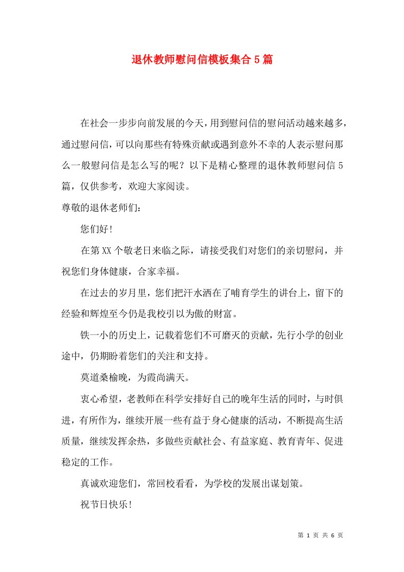 退休教师慰问信模板集合5篇