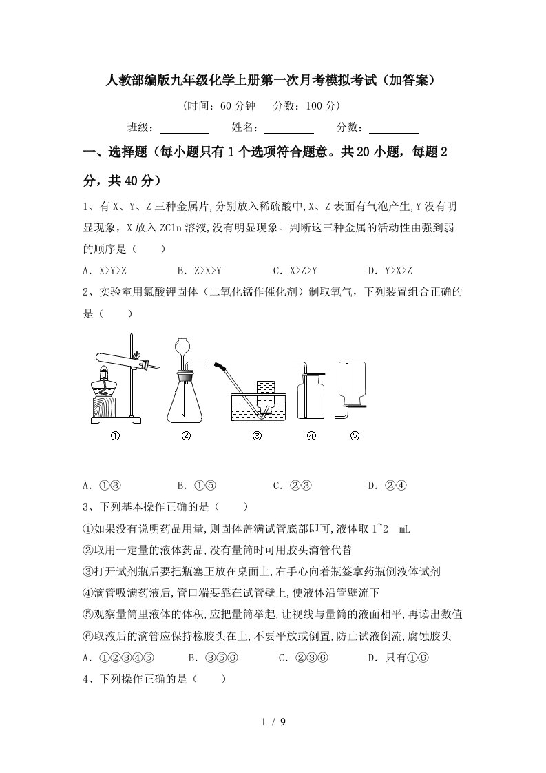 人教部编版九年级化学上册第一次月考模拟考试加答案