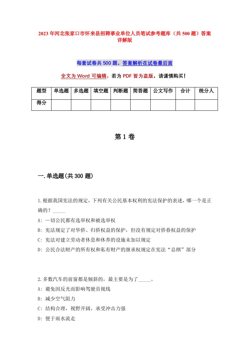 2023年河北张家口市怀来县招聘事业单位人员笔试参考题库共500题答案详解版