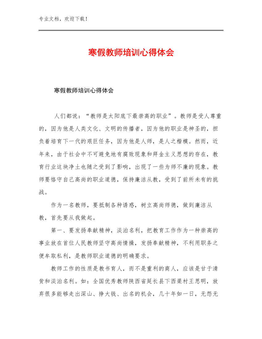 最新寒假教师培训心得体会例文9篇