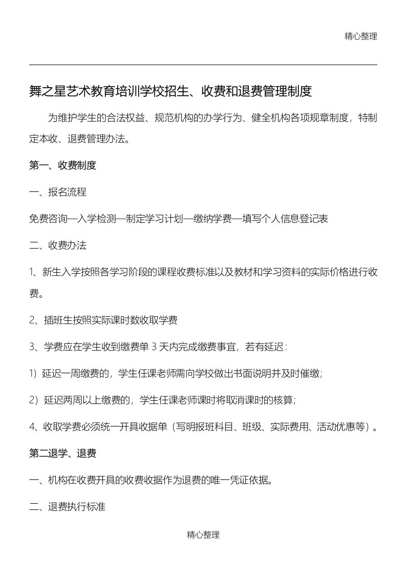 培训机构收费、退费管理规定