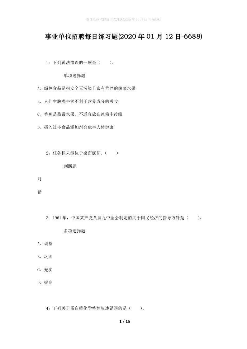 事业单位招聘每日练习题2020年01月12日-6688