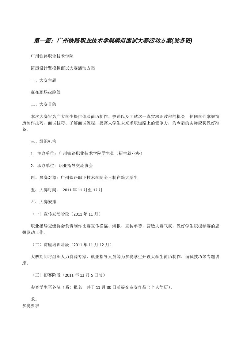 广州铁路职业技术学院模拟面试大赛活动方案(发各班)（大全五篇）[修改版]