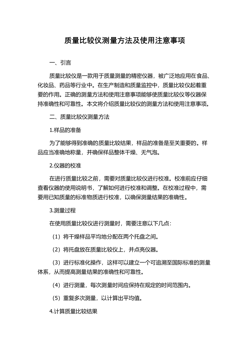 质量比较仪测量方法及使用注意事项