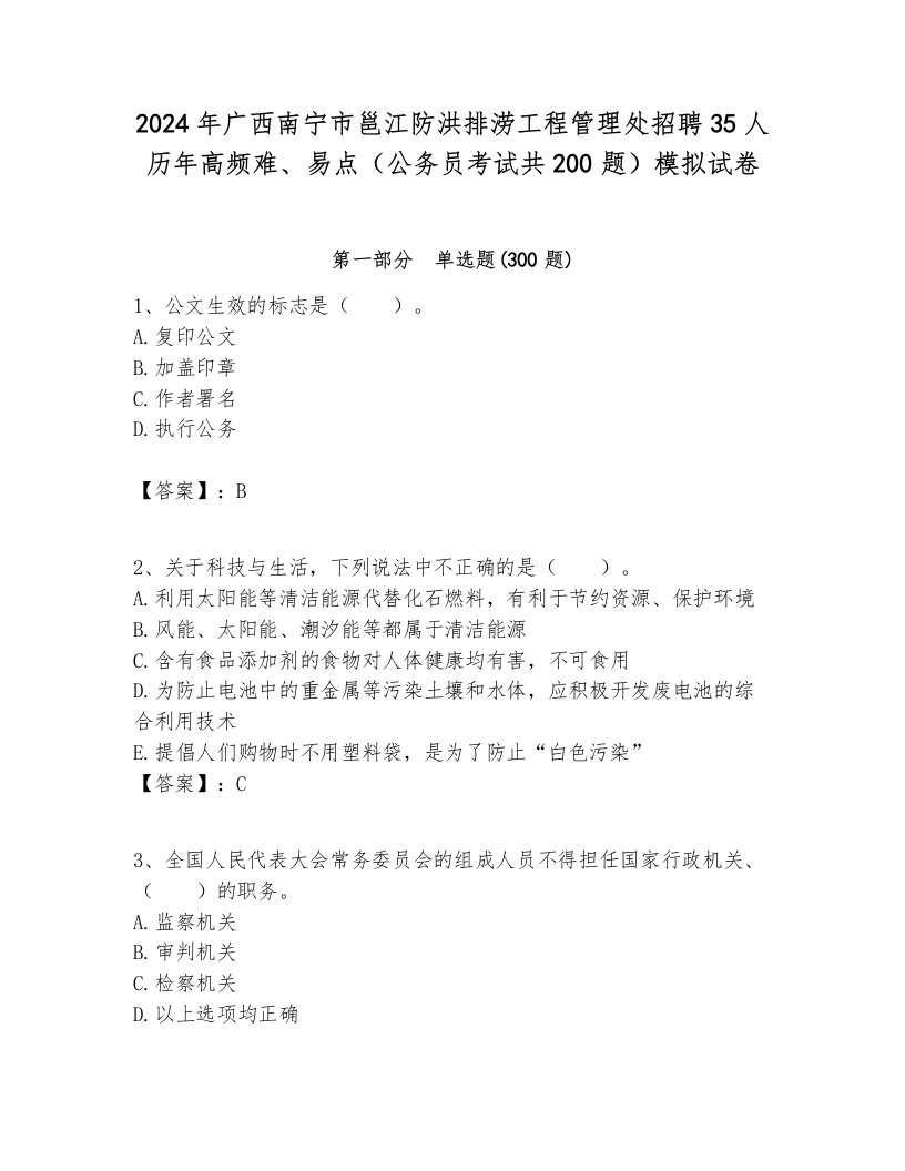 2024年广西南宁市邕江防洪排涝工程管理处招聘35人历年高频难、易点（公务员考试共200题）模拟试卷审定版