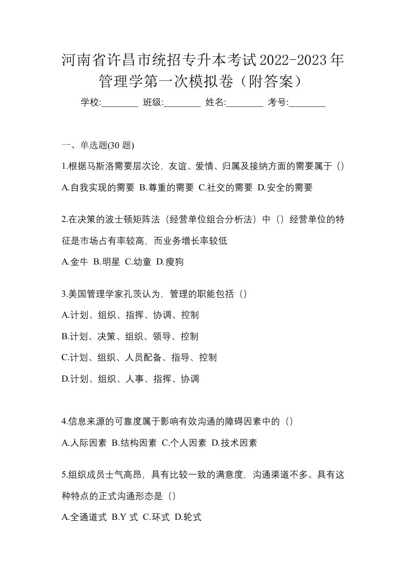 河南省许昌市统招专升本考试2022-2023年管理学第一次模拟卷附答案