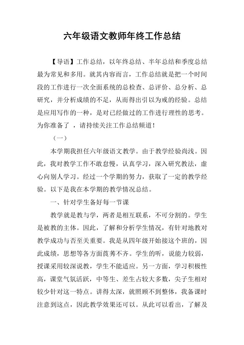 六年级语文教师年终工作总结