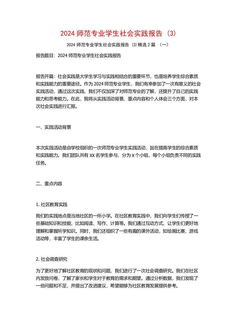 2024师范专业学生社会实践报告2篇