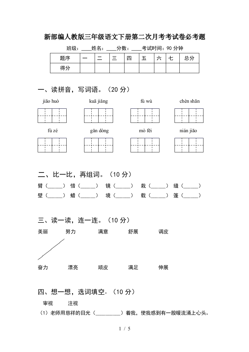 新部编人教版三年级语文下册第二次月考考试卷必考题