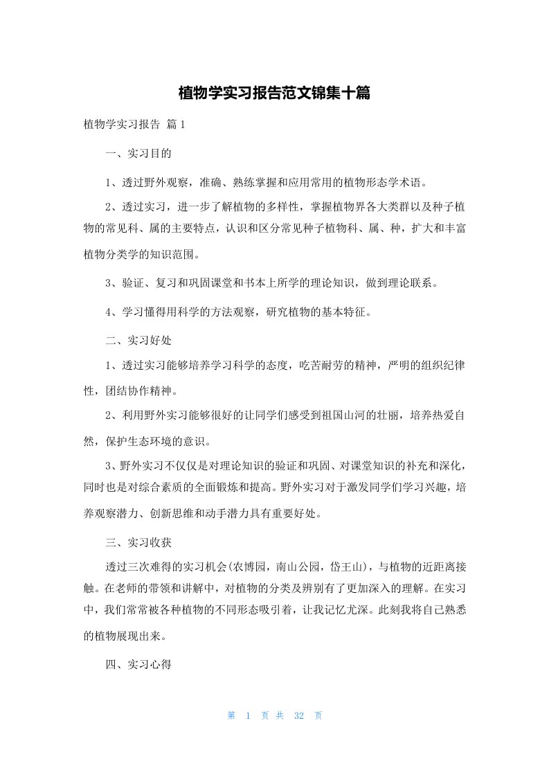 植物学实习报告范文锦集十篇