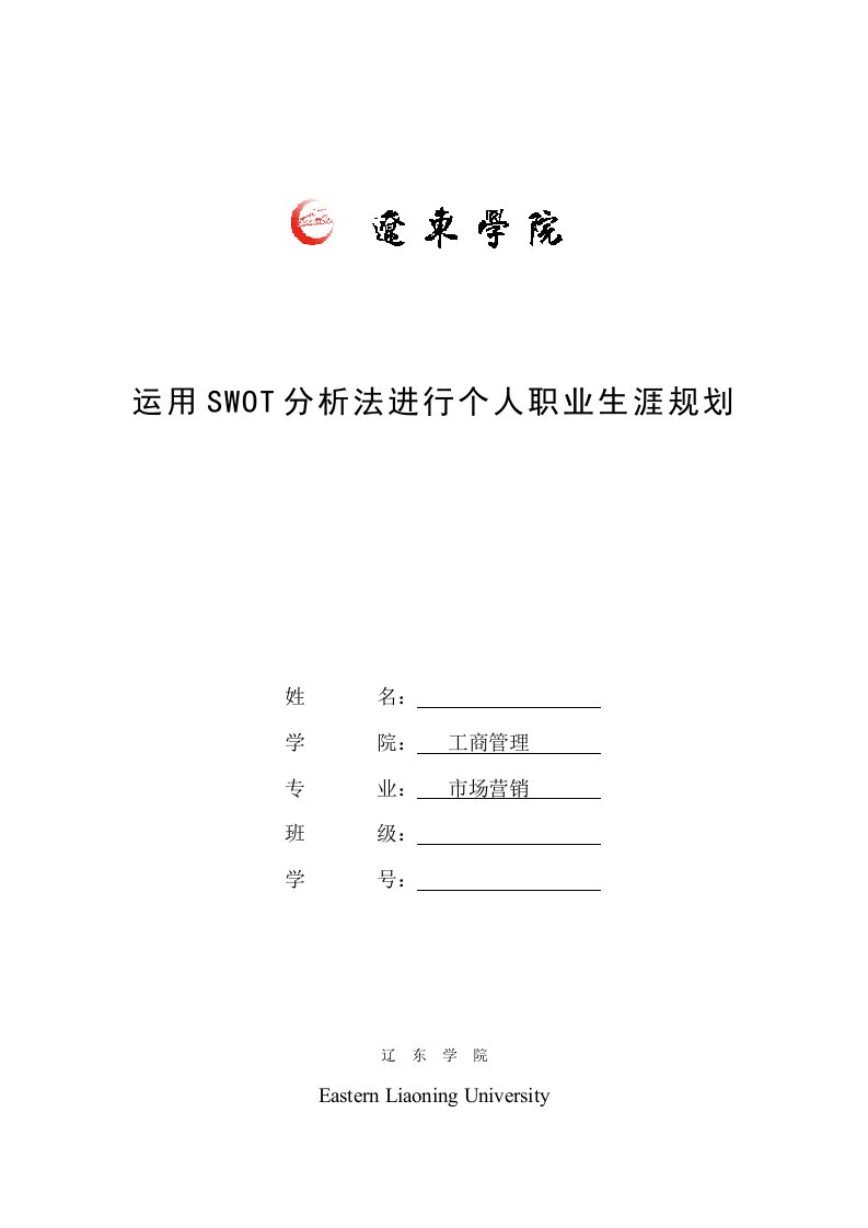 运用SWOT分析法进行个人职业生涯规划