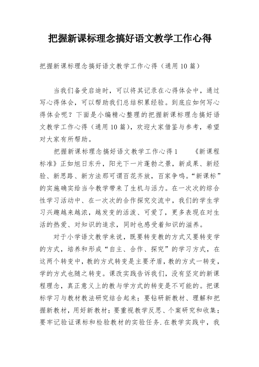 把握新课标理念搞好语文教学工作心得