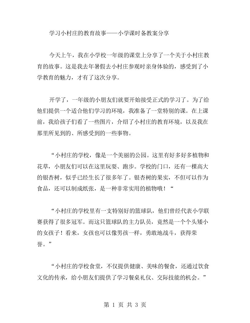 学习小村庄的教育故事——小学课时备教案分享