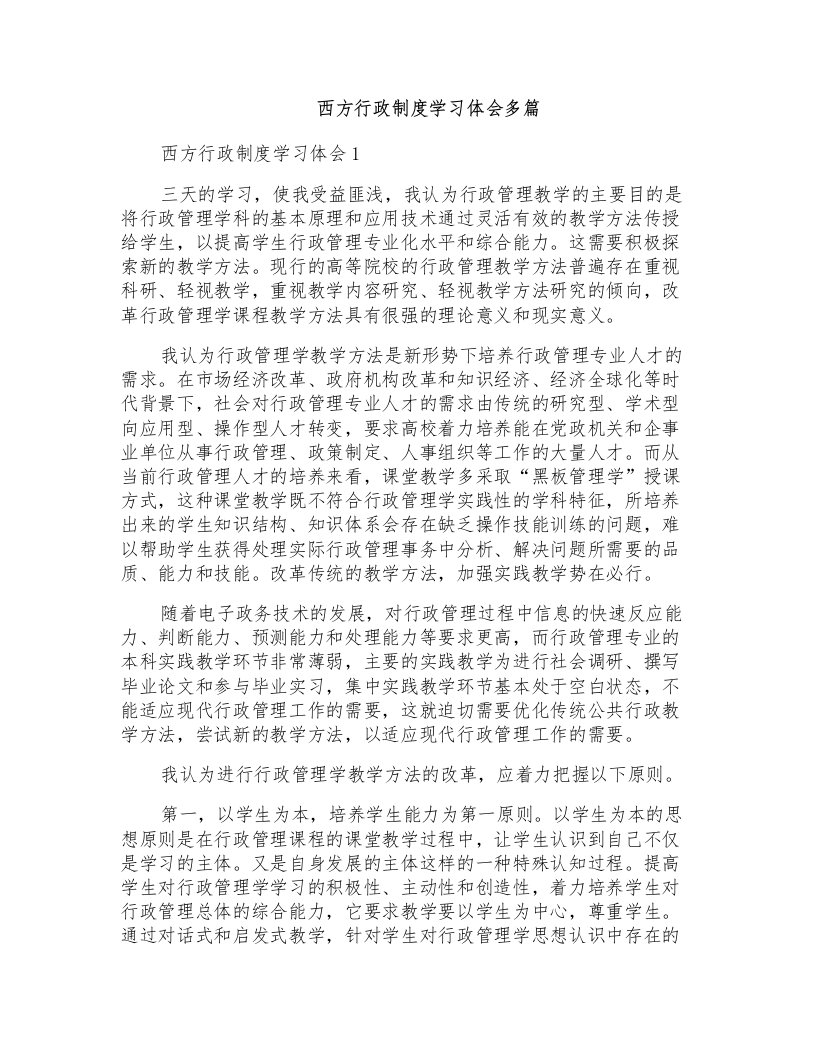 西方行政制度学习体会多篇