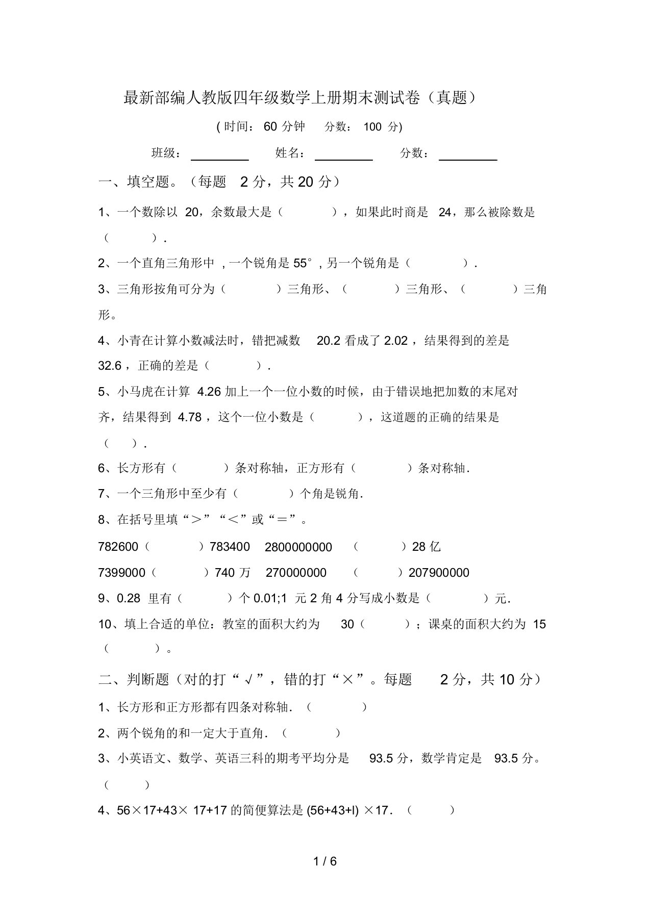 最新部编人教版四年级数学上册期末测试卷(真题)