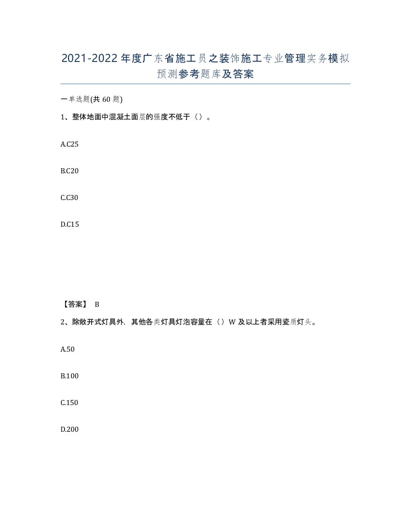 2021-2022年度广东省施工员之装饰施工专业管理实务模拟预测参考题库及答案