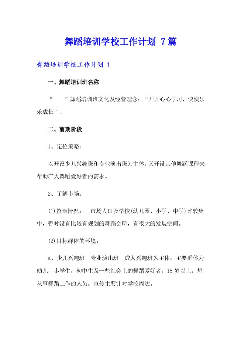 舞蹈培训学校工作计划