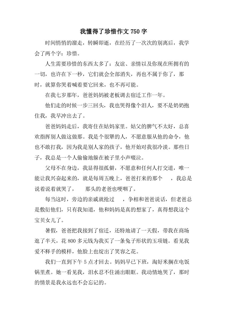 我懂得了珍惜作文750字