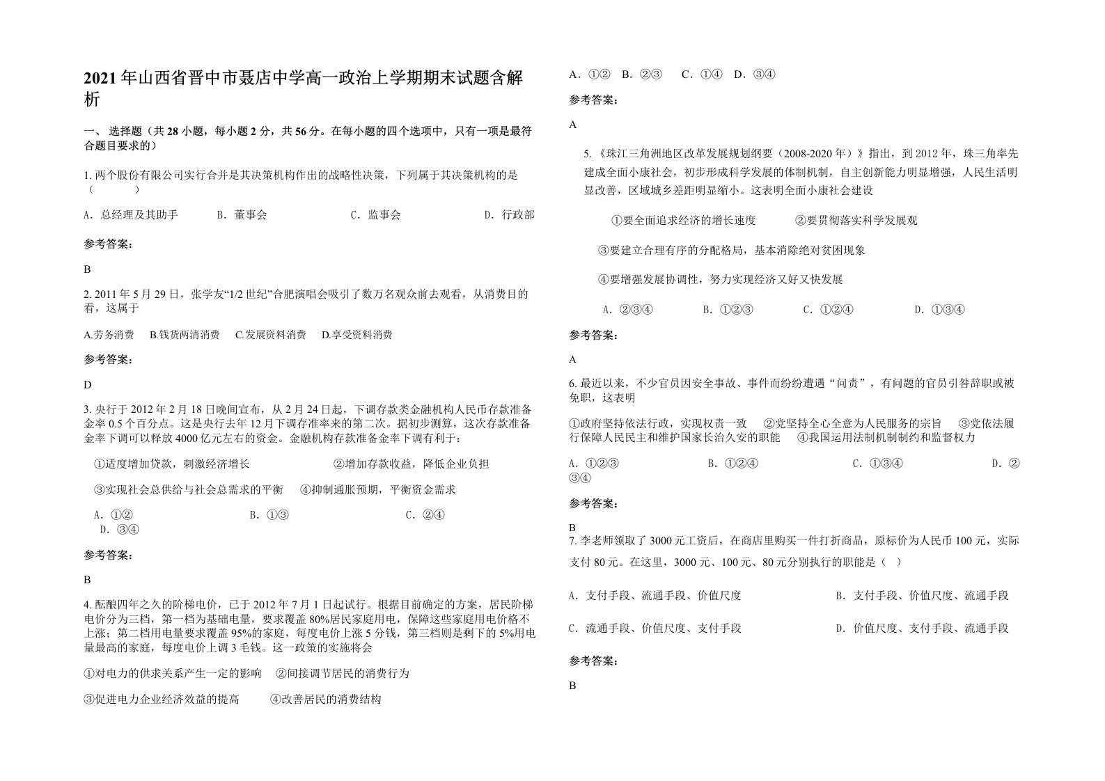 2021年山西省晋中市聂店中学高一政治上学期期末试题含解析