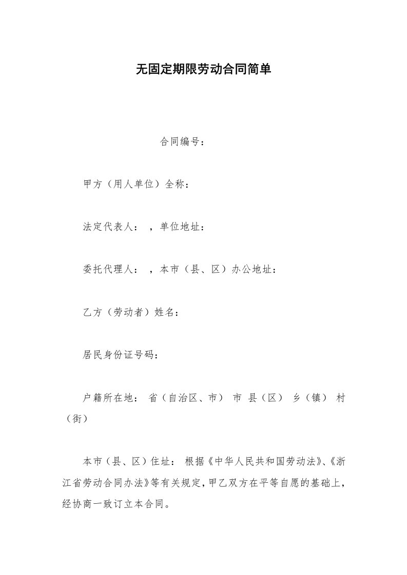 劳动合同范本无固定期限劳动合同简单