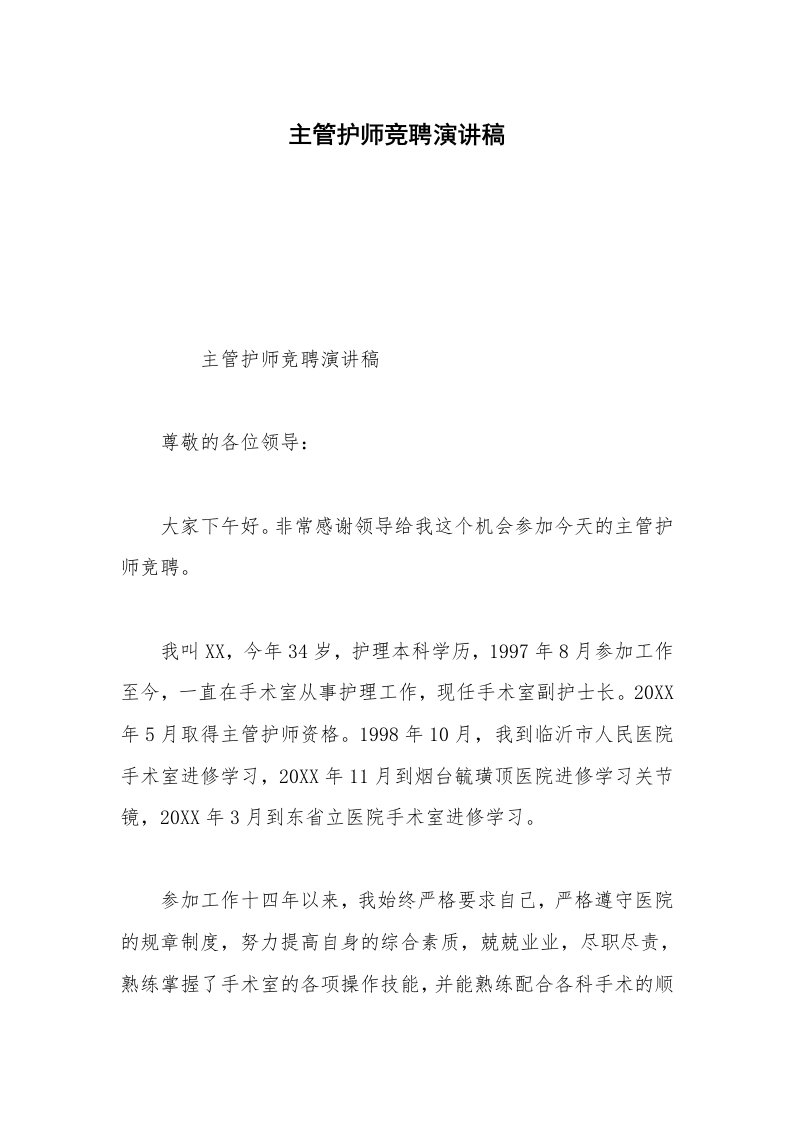 主管护师竞聘演讲稿_1