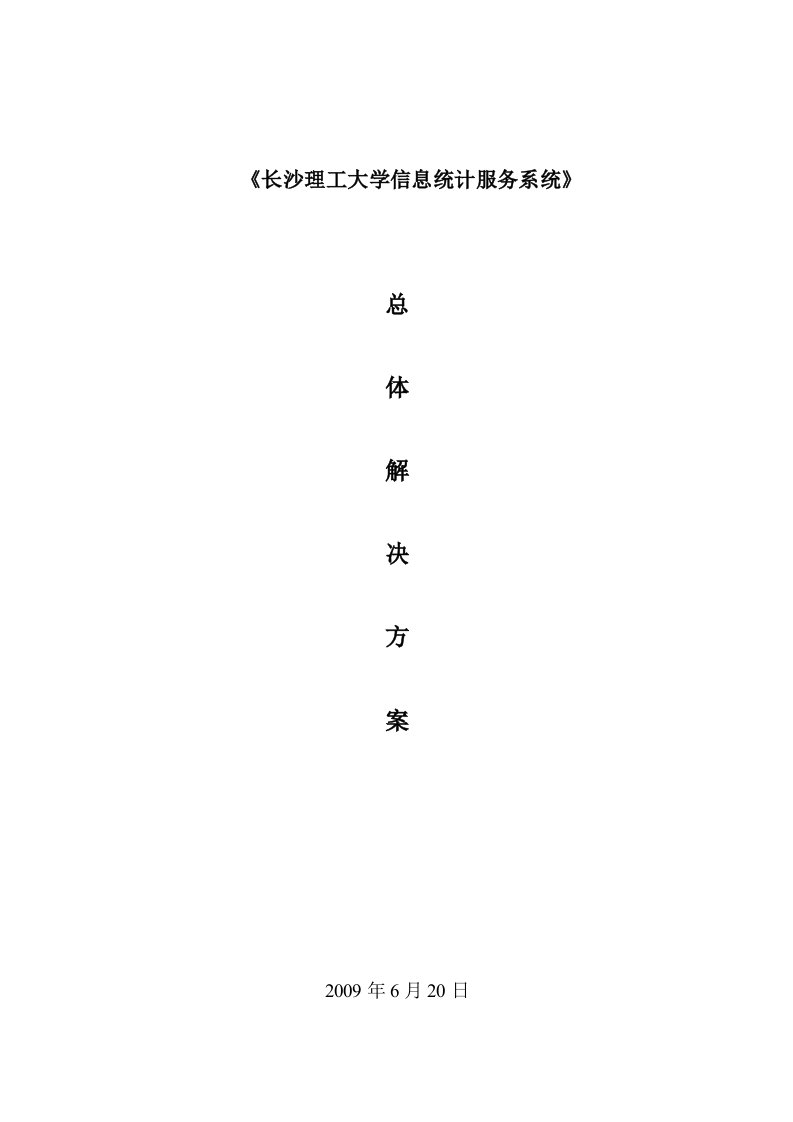 长沙理工大学信息统计服务系统