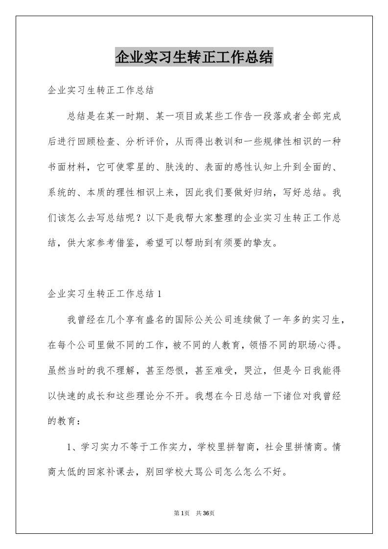 企业实习生转正工作总结精选