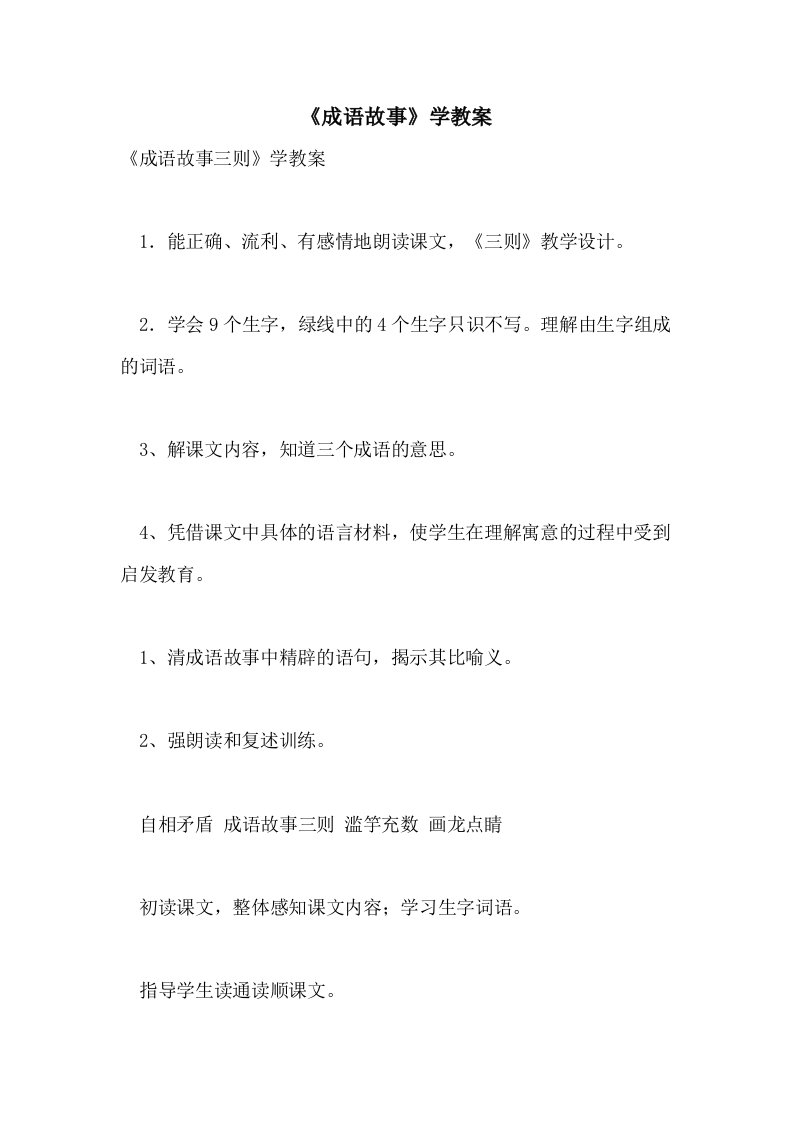 《成语故事》学教案