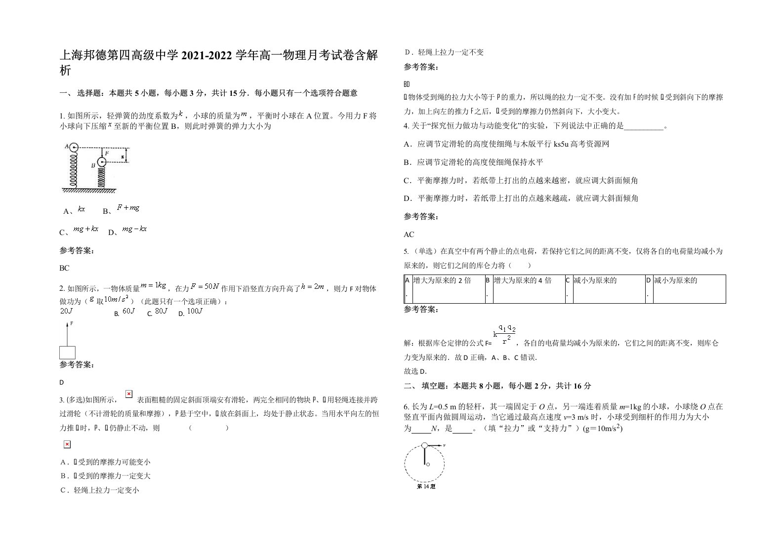 上海邦德第四高级中学2021-2022学年高一物理月考试卷含解析