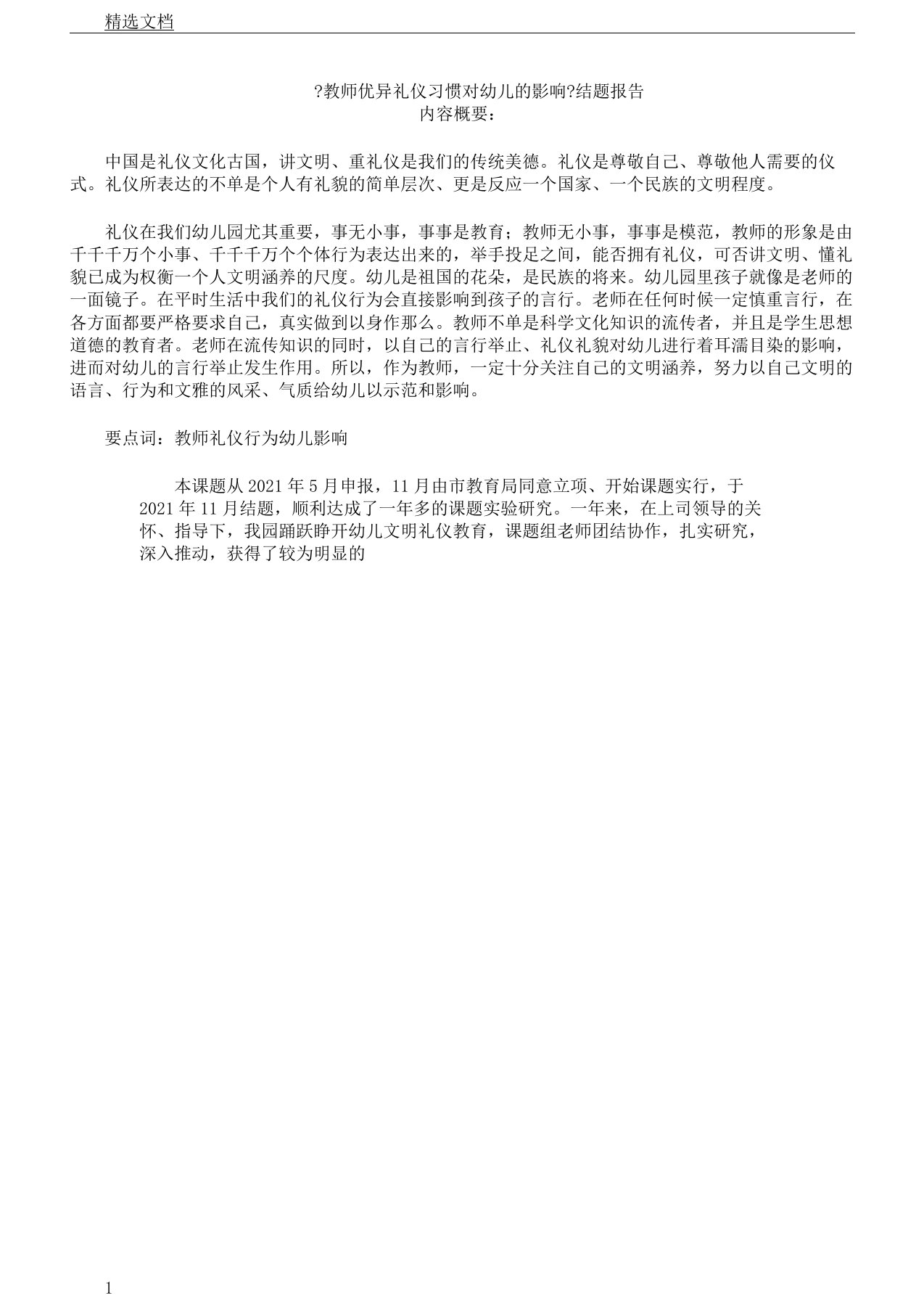 教师良好礼仪习惯对幼儿影响