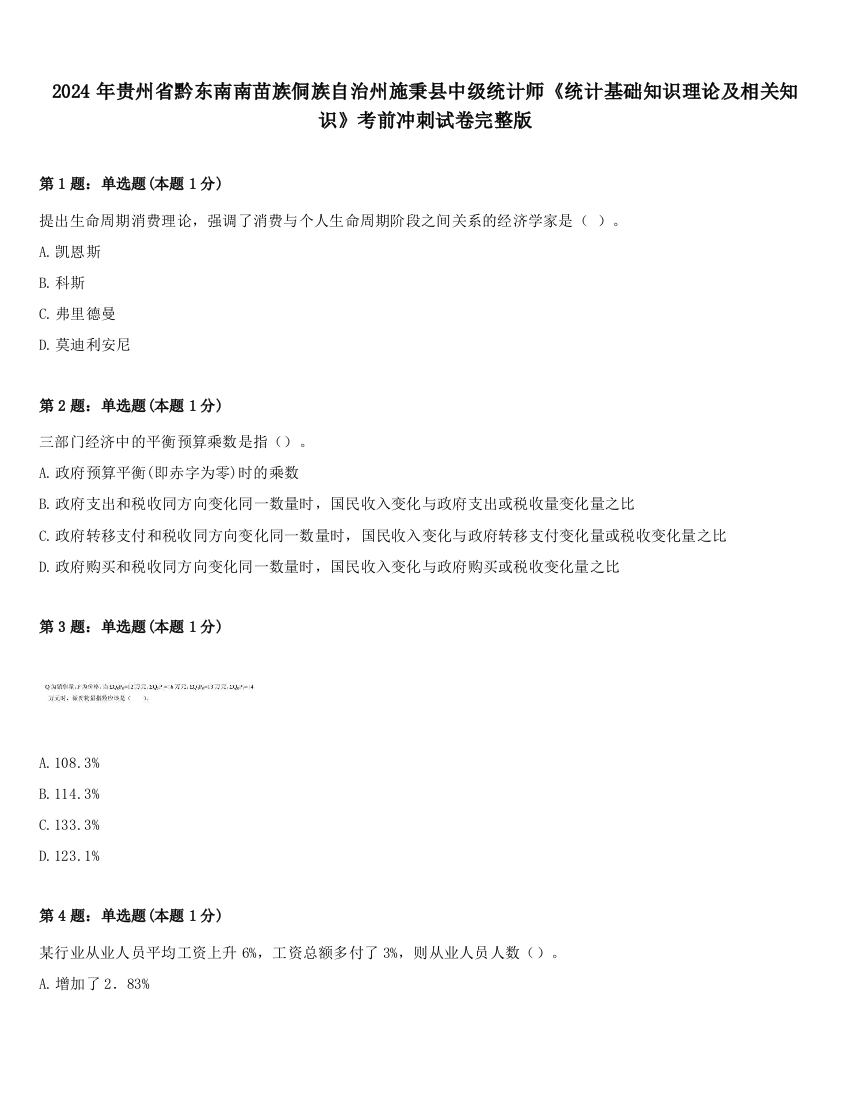 2024年贵州省黔东南南苗族侗族自治州施秉县中级统计师《统计基础知识理论及相关知识》考前冲刺试卷完整版