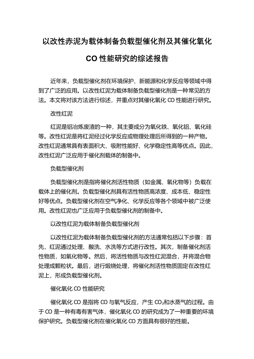 以改性赤泥为载体制备负载型催化剂及其催化氧化CO性能研究的综述报告