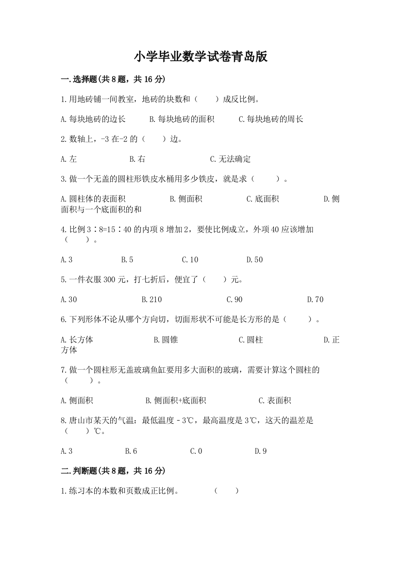 小学毕业数学试卷青岛版及完整答案（网校专用）