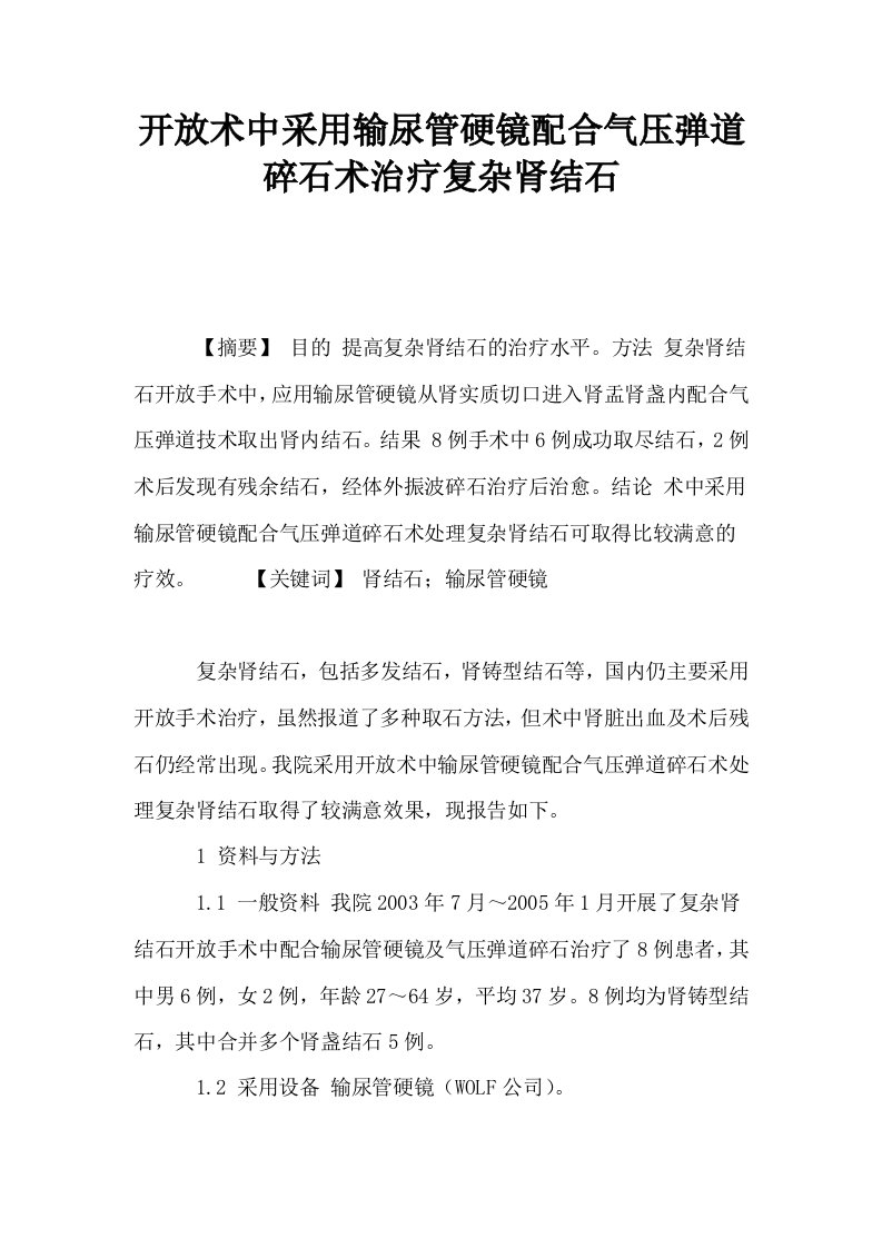 开放术中采用输尿管硬镜配合气压弹道碎石术治疗复杂肾结石