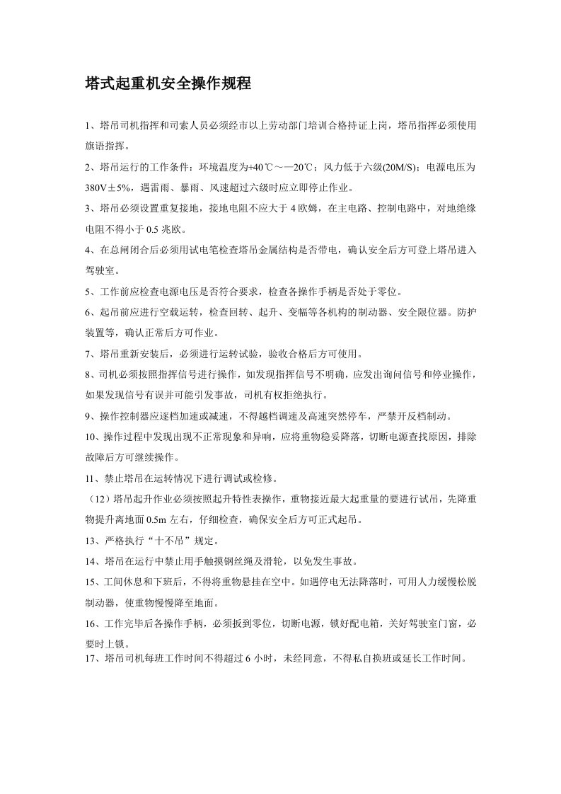 塔吊司机安全技术操作规程