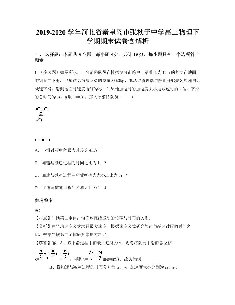 2019-2020学年河北省秦皇岛市张杖子中学高三物理下学期期末试卷含解析