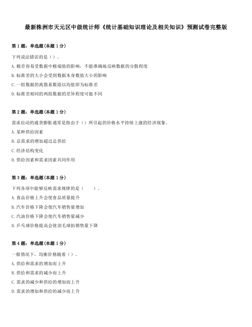 最新株洲市天元区中级统计师《统计基础知识理论及相关知识》预测试卷完整版