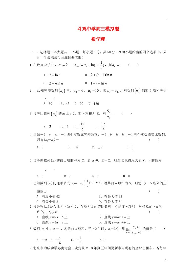 陕西省宝鸡市金台区斗鸡中学高三数学模拟试题