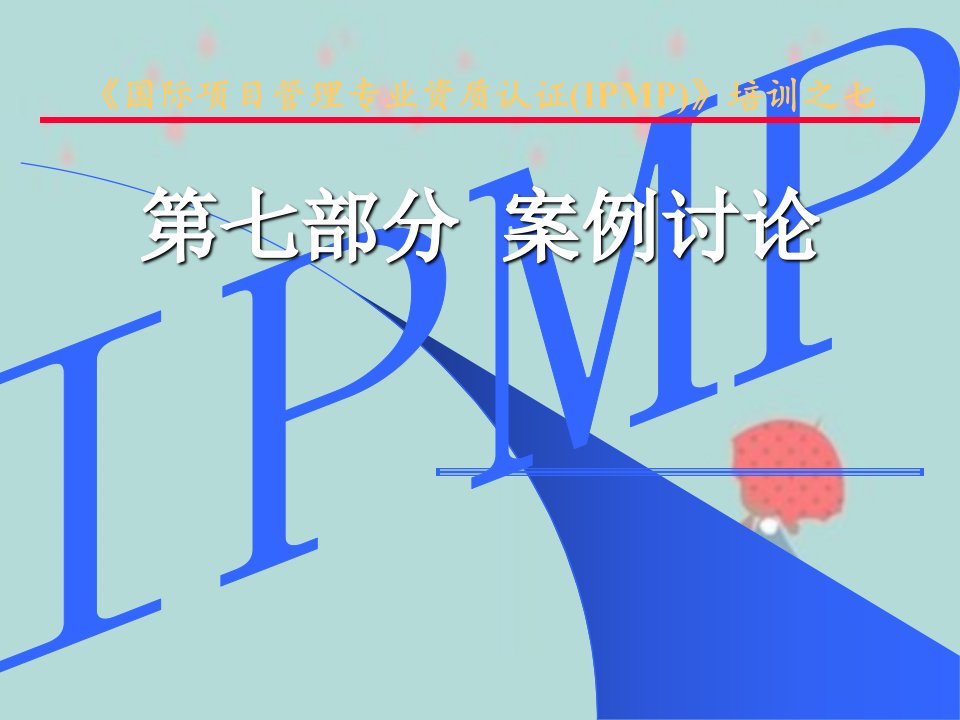 IPMP培训之七第七部分项目管理案例讨论